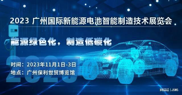 2023 广州国际新能源电池智能制造技术展览会将于11月在广州召开(图3)