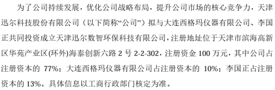 迅尔科技拟投资77万成立天津迅尔数智环保科技有限公司 持股7