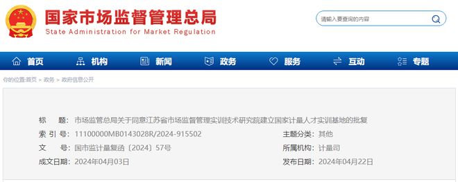 总局 同意山东省计量科学研究院、江苏省市场监督管理实训技术研究院建立国家计量人才实训基地(图2)