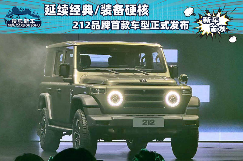 延续经典装备硬核 212品牌首款车型正式发布