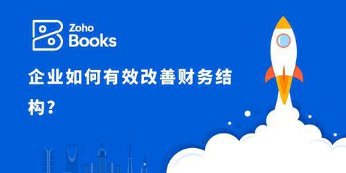 企业财务改善之道：提升资金效率与降低成本