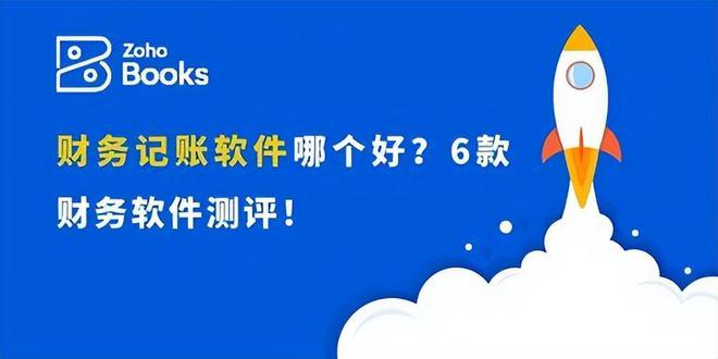 财务软件深度测评：六大优选财务记账工具