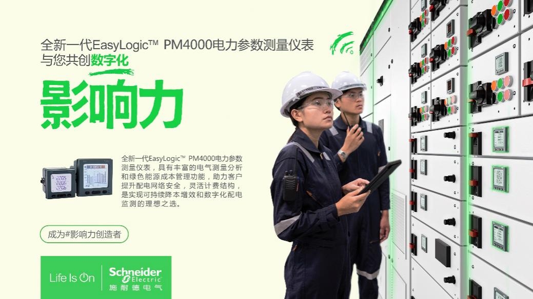 “表”新立异——施耐德电气全新EasyLogic PM400