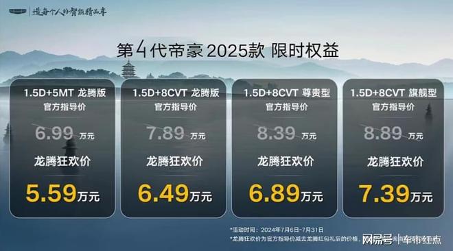 增配价更低 第4代帝豪2025款上市限时售价559万起