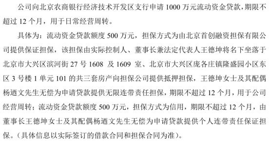 航天常兴拟向银行申请1000万贷款 董事长王德坤夫妇无偿提供