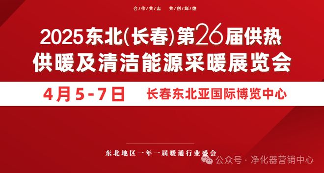 行业快讯 2025东北(长春)第26届供热供暖及清洁能源采暖展览会(图1)