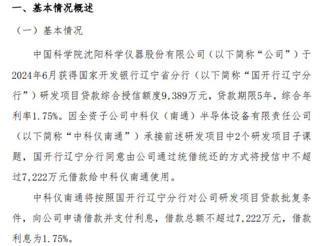 中科仪向全资子公司中科仪南通提供不超过7222万元借款