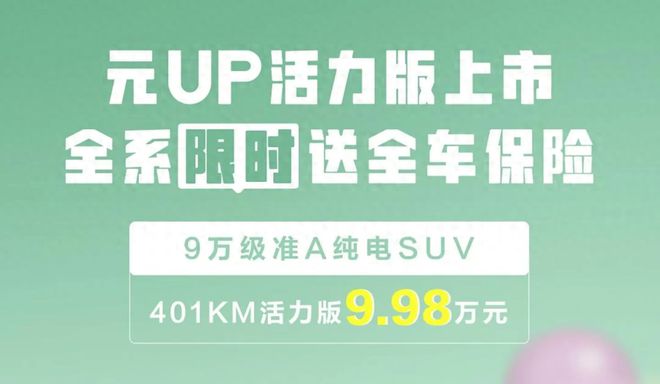 【E汽车】售998万元比亚迪元UP活力版上市