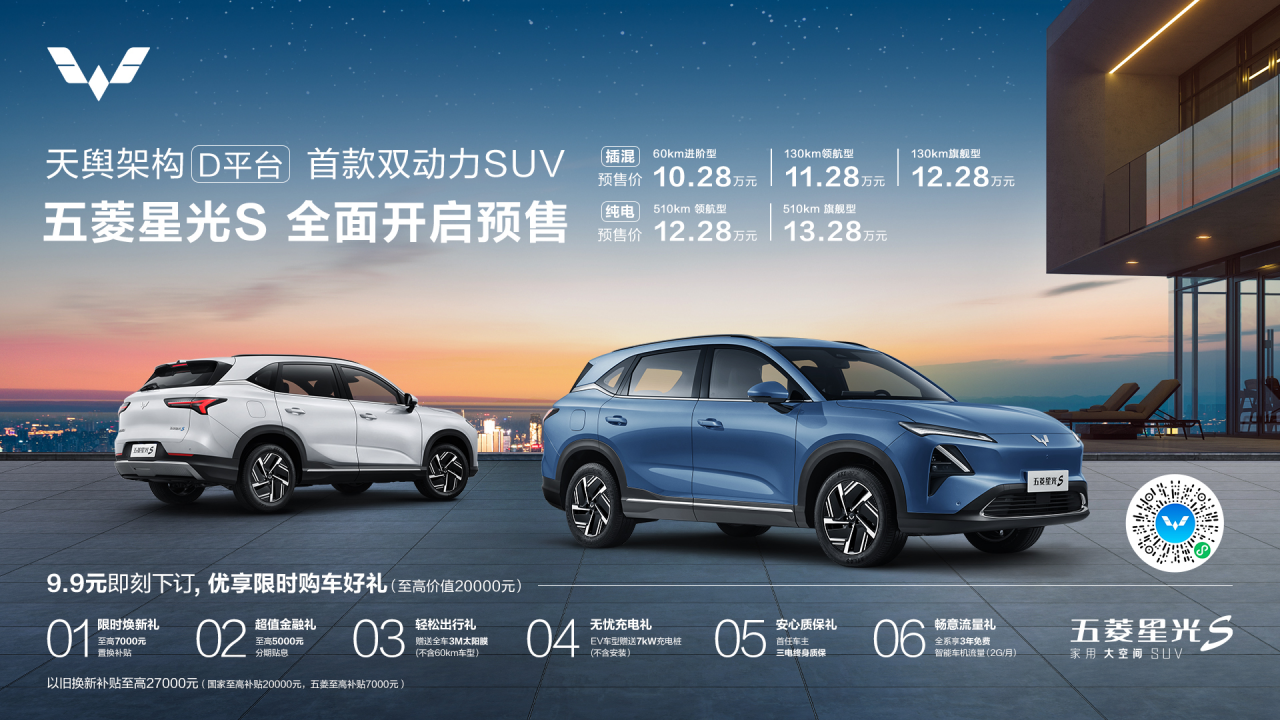 五菱首款新能源双动力SUV 1028万元起 五菱星光S正式开