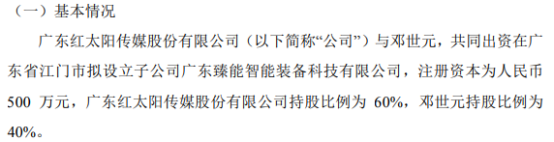 太阳传媒拟投资300万设立子公司广东臻能智能装备科技有限公司