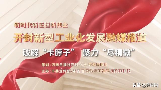 挺起制造业当家的“腰部力量” ——开封着力培育专精特新企业赋