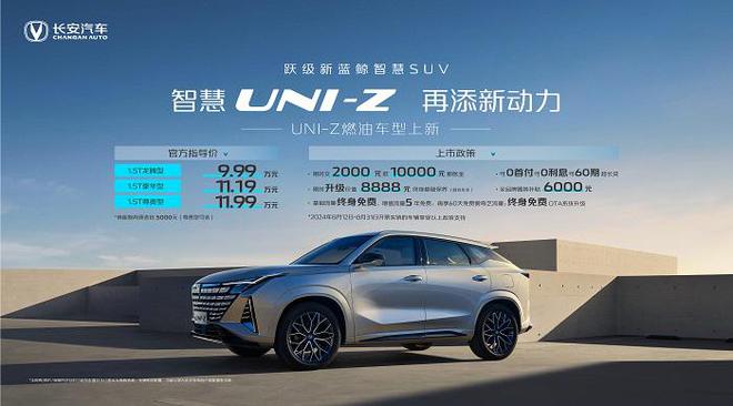 长安UNI-Z燃油车型三款车型款款超值任你选