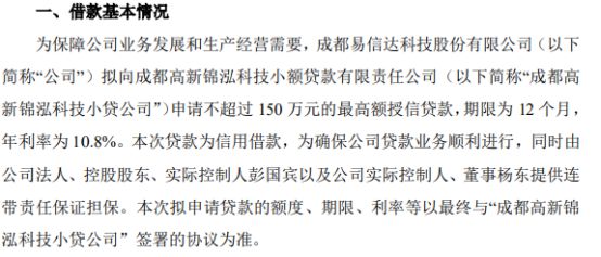 易信达拟向成都高新锦泓科技小贷公司申请不超过150万的最高额