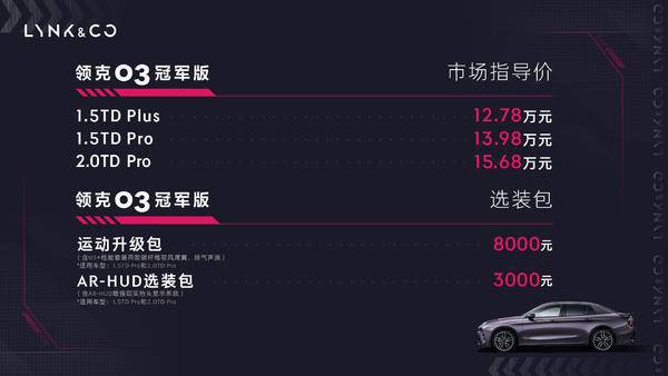 领克03冠军版正式上市 市场指导价1278万元起