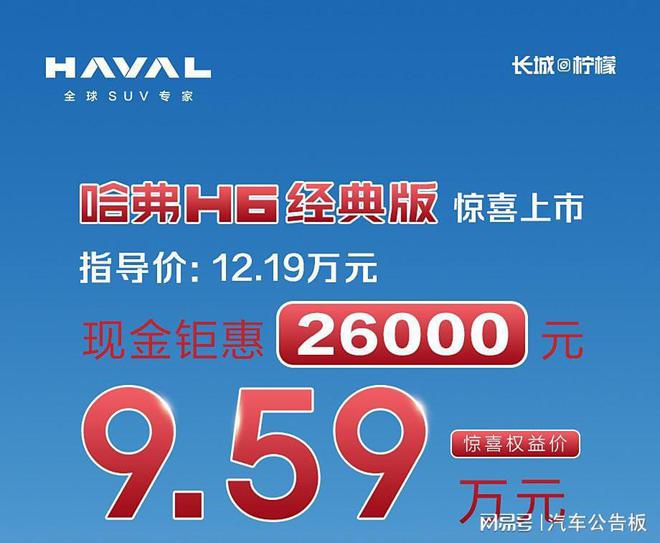 哈弗H6经典版上市限时959万 值不值得买？