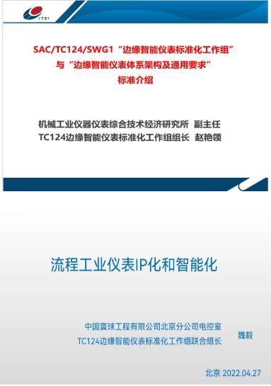 “边缘智能仪表体系架构及通用要求”团体标准启动会成功召开(图2)