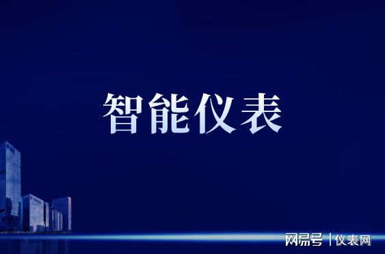 物联网遇上计量仪表开启计量仪表智能新时代